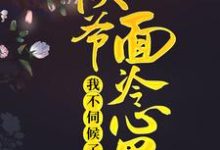 侯爷面冷心黑,我不伺候了 阮小梨贺烬小说在线章节目录阅读最新章节-乐读文学