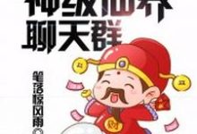 神级仙界聊天群免费阅读,神级仙界聊天群秦风-乐读文学