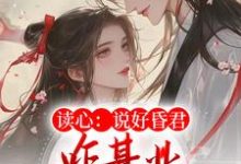 读心:说好昏君,咋基业越做越大了小说全文阅读需要付费吗?寻找免费资源-乐读文学