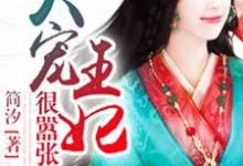 失宠王妃狠嚣张免费阅读,失宠王妃狠嚣张司徒曼夭楚逸轩凌枫冥烈-乐读文学