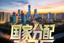 国家分配对象后,我带着校花搞科研小说,国家分配对象后,我带着校花搞科研免费阅读-乐读文学