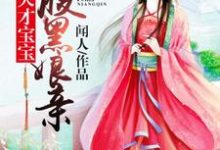 天才宝宝腹黑娘亲小说的免费阅读版本在哪里可以找到?-乐读文学