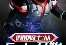 假面骑士:从Faiz开始乾巧Faiz,假面骑士:从Faiz开始章节在线阅读-乐读文学
