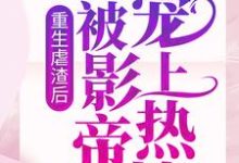 重生虐渣后,我被影帝宠上热搜免费阅读,重生虐渣后,我被影帝宠上热搜章节在线阅读-乐读文学
