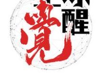 已完结小说《全球觉醒》章节免费阅读-乐读文学