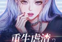 重生虐渣,我闷声发大财小说,重生虐渣,我闷声发大财最新章节-乐读文学
