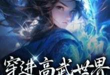 李墨嬴冰小说叫什么(穿进高武世界,开局傍上女帝免费阅读)-乐读文学