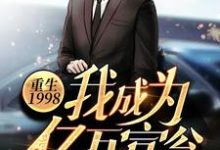 谈小天楚庭是哪本书的主角?重生1998:我成为亿万富翁那年免费读-乐读文学