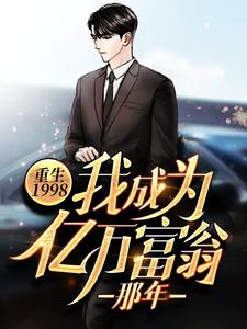 小说《重生1998：我成为亿万富翁那年》章节免费阅读