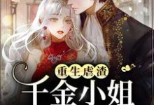 重生虐渣,千金小姐复仇杀疯了小说的无弹窗阅读体验,寻找免费阅读网站-乐读文学