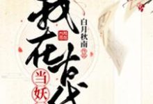 我在古代当妖妃小说的免费阅读版本在哪里可以找到?-乐读文学