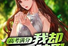 高考满分,我却回家种田小说的免费电子版在哪里可以下载或阅读?-乐读文学