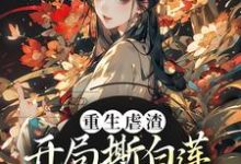 李月明栗青小说《重生虐渣!开局撕白莲、斗奸人》在线阅读-乐读文学