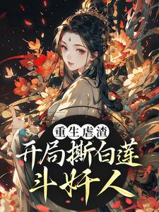 李月明栗青小说《重生虐渣！开局撕白莲、斗奸人》在线阅读