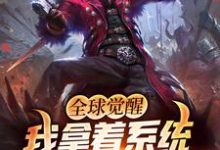 全球觉醒:我拿着系统奖励平定动乱小说,全球觉醒:我拿着系统奖励平定动乱 易星河苏仙儿-乐读文学