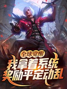 全球觉醒：我拿着系统奖励平定动乱小说的无弹窗阅读体验，寻找免费阅读网站
