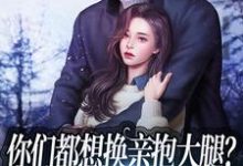 在线寻找你们都想换亲抱大腿?那糙汉我要了小说的无删减版本-乐读文学
