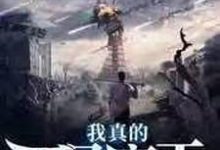 求我真的不是魔王小说的全文免费阅读链接-乐读文学