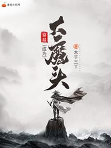 穿越成为大魔头