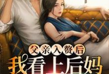 主人公叫 叶妩顾郁北的小说父亲入赘后,我看上后妈的儿子了在线阅读章节-乐读文学