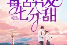 毒舌男友七分甜(沈意裴妄)在线免费阅读-乐读文学