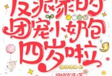 免费看反派家的团宠小奶包四岁啦小说的网站有哪些?-乐读文学