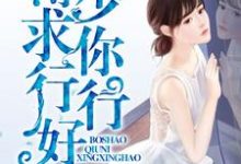 薄少,求你行行好小说最新章节在哪里可以读到?-乐读文学