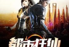 完结版《都市狂仙》章节目录在线阅读-乐读文学