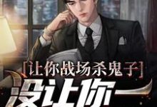 贾正平为主角的小说好看吗?免费读让你战场杀鬼子,没让你一人之下啊-乐读文学