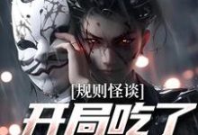 程乾为主角的小说叫什么？免费看规则怪谈：开局吃了替死鬼-乐读文学