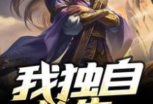 我独自长生小说,我独自长生在线阅读-乐读文学