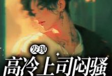 发现高冷上司闷骚真面目了小说的免费电子版在哪里可以下载或阅读?-乐读文学