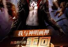 我与神明画押,重回血月末世最新章节,我与神明画押,重回血月末世免费阅读-乐读文学