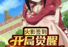 宇智波斑宇智波木叶芦名小说在哪里可以看-乐读文学