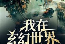 我在玄幻世界发展科技小说,我在玄幻世界发展科技章节在线阅读-乐读文学