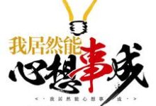 主人公周睿宋凤学纪泽明纪清芸小说我居然能心想事成在线章节阅读-乐读文学