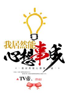 主人公周睿宋凤学纪泽明纪清芸小说我居然能心想事成在线章节阅读