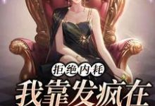 主人公叫池砚舟宋时薇的小说拒绝内耗,我靠发疯在娱乐圈爆红在线阅读章节-乐读文学