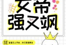 快穿直播:女帝强又飒小说免费资源,快穿直播:女帝强又飒在线阅读-乐读文学