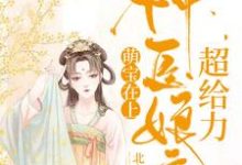 已完结小说《萌宝在上:神医娘亲超给力》最新章节-乐读文学