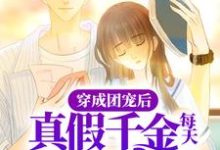 完结版《穿成团宠后,真假千金每天都在搞事》章节目录在线阅读-乐读文学