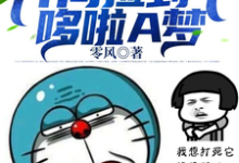 寻找能够免费阅读都市:开局捡到个哆啦A梦小说的平台-乐读文学