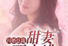 宋云卿慕熙韩泽的小说在哪里看?免费在线阅读闪婚总裁:甜妻要出逃-乐读文学