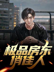 顾淮庄星晚为主角的小说极品房东俏佳人在线阅读