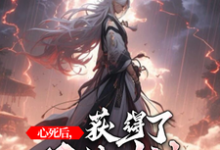 心死后,获得了双修功法苏尘林洛妃小说大结局免费试读-乐读文学