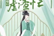 完整版的成婚后,神医狂妃虐渣忙小说在哪里可以免费读到?-乐读文学