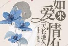 关缥卉关正泽是哪本书的主角?如果爱情有天长地久免费读-乐读文学