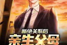 完结版《断绝关系后,亲生父母一家后悔了》免费阅读-乐读文学