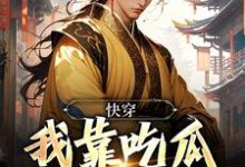 哪里可以免费读到华元的完整故事?寻找快穿:我靠吃瓜系统成大官-乐读文学