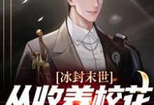 夜长卿韩清雪小说在哪里可以看-乐读文学